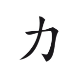 Chinesisches Zeichen Aufkleber Kraft (Stk.)