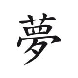 Chinesisches Zeichen Traum (Stk.)