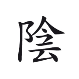Chinesisches Zeichen Yin (Stk.)